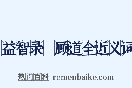 益智录·顾道全近义词是什么意思的图片